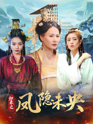 《归来之凤隐未央》（60集）短剧精彩不容错过全集