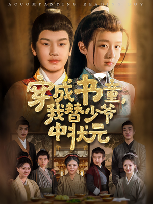 《穿成书童我替少爷中状元》（81集）一口气追完短剧全集