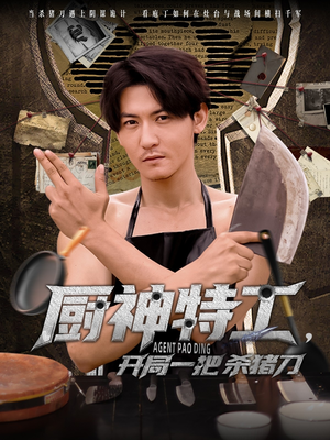 《厨神特工开局一把杀猪刀》（60集）免费看短剧全集追到底