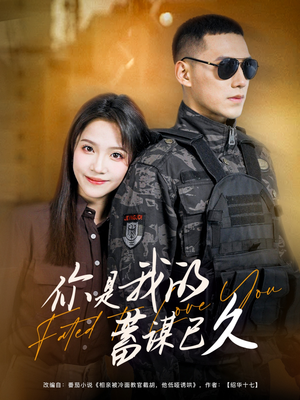 《你是我的蓄谋已久》（83集）短剧精彩剧情一追到底