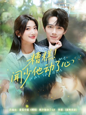 《糟糕闻少他动了心》（60集）看短剧全集一追到底