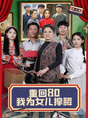 《重回80我为女儿撑腰》（55集）全集短剧免费直追