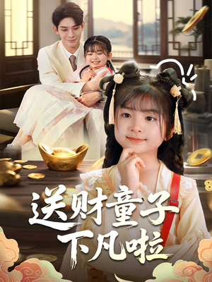 《送财童子下凡啦》（70集）热门短剧全集在线嗨看