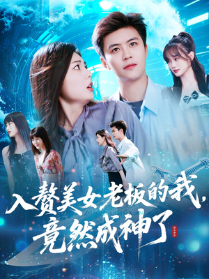 《入赘美女老板的我竟然成神了》（109集）免费短剧畅快追到底