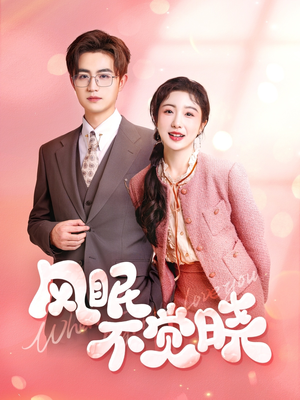 《风眠不觉晓》（60集）短剧在线免费一追到底