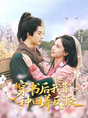 《穿书后我靠种田养反派》（66集）免费畅看短剧不卡顿