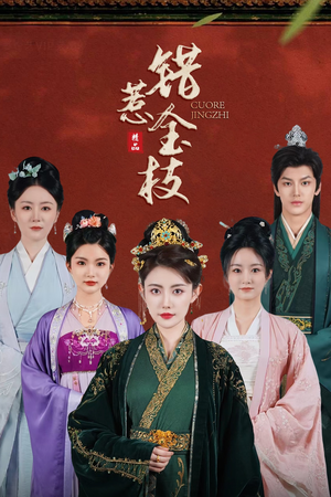 《错惹金枝》（84集）短剧全集在线爽快追完