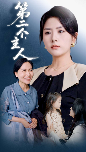 《第二个主人》（50集）精彩短剧一追到底