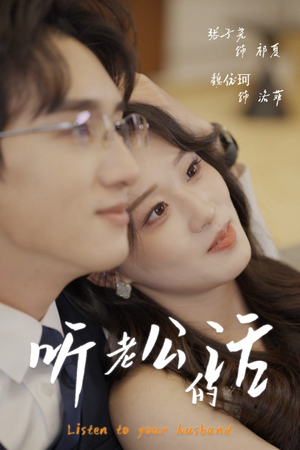 《听老公的话》（30集）短剧免费在线看个过瘾
