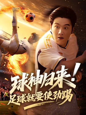 《球神归来足球就要使劲踢》（61集）免费短剧全集嗨看不停