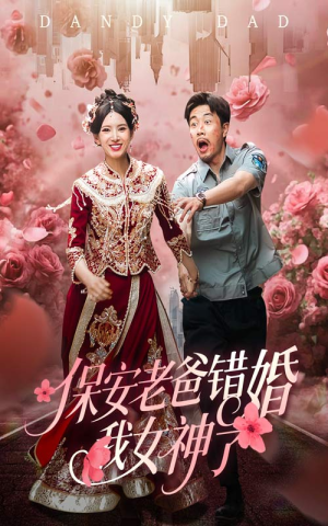 《纨绔老爸竟然错婚我女神了》（70集）爆笑短剧全集看个够