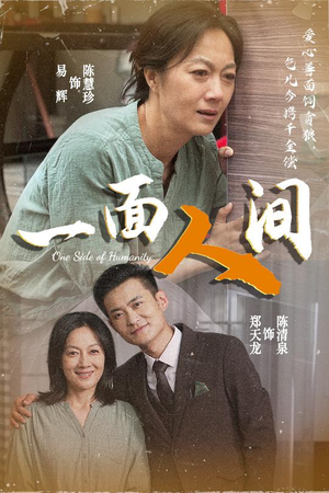 《一面人间》（60集）免费短剧畅享在线看