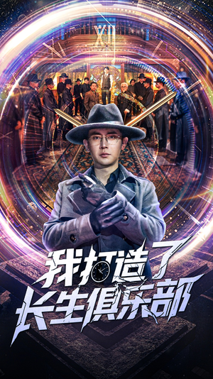 《我打造了长生俱乐部》（71集）热门短剧一口气看到过瘾