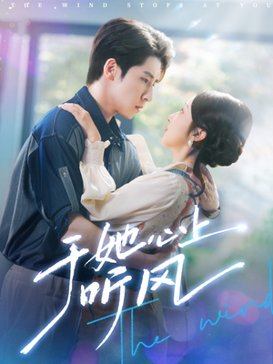 《于她心上听晚风》（80集）短剧全集免费在线畅看