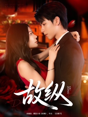 《故纵》（74集）短剧剧情炸裂看过瘾