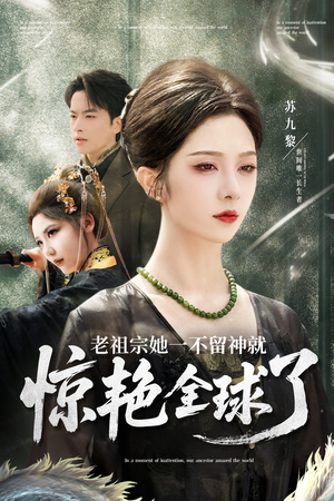 《老祖宗她一不留神就惊艳全球了》（80集）短剧免费全集在线畅看