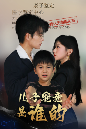《儿子究竟是谁的》（60集）热门短剧在线看不停