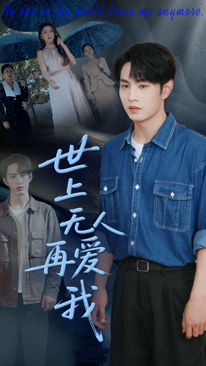 《世上无人再爱我》（70集）高清短剧在线免费看全