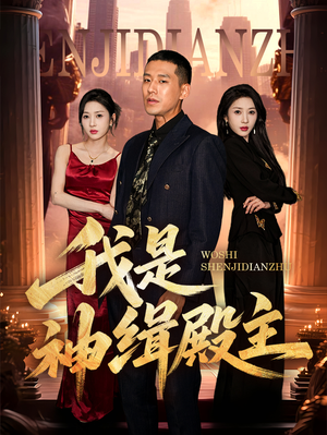 《我是神缉殿主》（58集）免费看短剧完整版