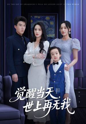 《觉醒当天世上再无我》（86集）免费看短剧全集爽翻