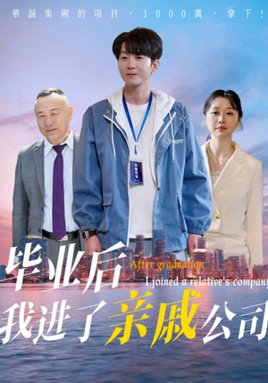 《毕业后我进了亲戚公司》（50集）在线短剧全集精彩速览
