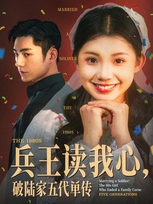 《兵王读我心破陆家五代单传》（85集）热门短剧在线看不停