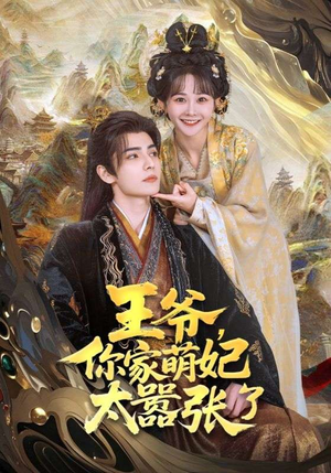 《王爷你家萌妃太嚣张了》（80集）精彩短剧全集随心看