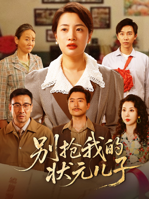 《别抢我的状元儿子》（72集）短剧全集免费在线追