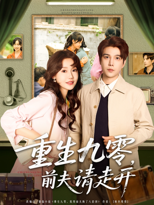 《重生九零前夫请走开》（94集）短剧全集免费追