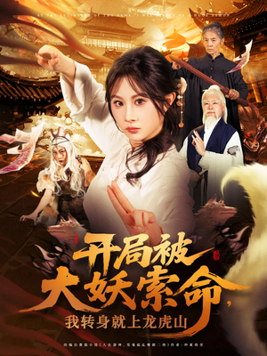 《开局被大妖索命我转身就上龙虎山》（80集）短剧来袭一追到底看