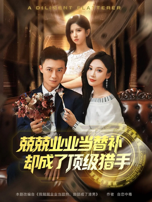 《兢兢业业当替补却成了顶级猎手》（80集）畅享短剧精彩全集看