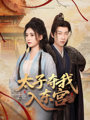 《太子夺我入东宫》（80集）短剧在线追剧超带感