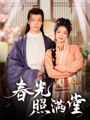 《春光照满堂》（88集）短剧免费畅享全集追