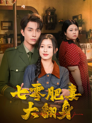 《七零肥妻大翻身》（79集）短剧精彩一集不落追完