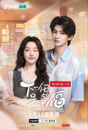 《下一任是幸福》（全16集）短剧免费在线全集看