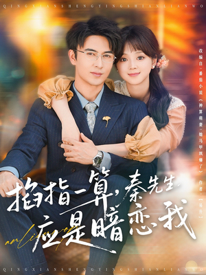 《掐指一算秦先生应是暗恋我》（78集）短剧热门全集在线追到底