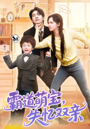 《霸道萌宝失忆双亲》（93集）一口气追完短剧全集