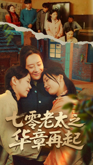 《七零老太之时光倒带》（60集）看短剧畅享全集不停歇