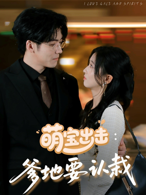 《萌宝出击爹地要认栽》（66集）短剧精彩不容错过看