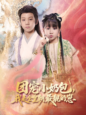 《团宠小奶包我是全皇朝最靓的崽》（70集）看短剧全集沉浸其中