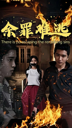 《余罪难逃》（59集）短剧免费全集在线观看