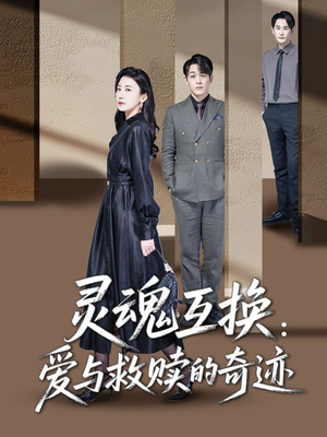 《灵魂互换爱与救赎的奇迹》（33集）免费短剧畅享完整观看