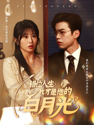 《错位人生我才是他的白月光》（101集）免费短剧全集看个够