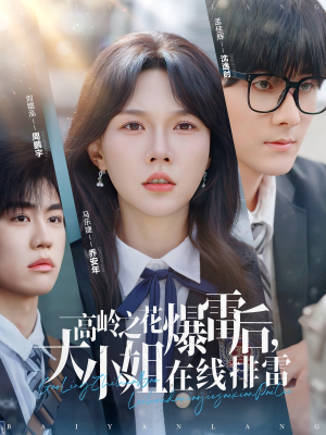 《高岭之花爆雷后，大小姐在线排雷&》（100集）看短剧爽翻一气呵成