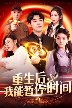 《重生后我能暂停时间》（109集）短剧全集免费在线追