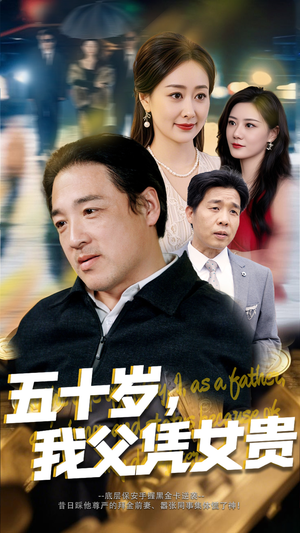 《五十岁我父凭女贵》（65集）免费短剧在线全集追