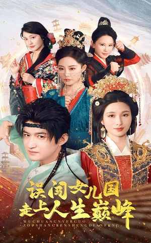 《误闯女儿国走上人生巅峰》（55集）免费看短剧完整大结局