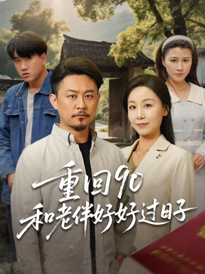 《重回90和老伴好好过日子》（60集）免费短剧畅享全集观看