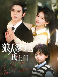 《狼人爹地找上门》（77集）短剧免费完整版在线追