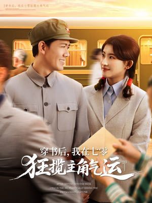 《穿书后我在七零狂揽主角气运》（79集）爆款短剧在线完整看